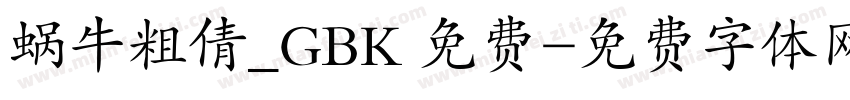 蜗牛粗倩_GBK 免费字体转换